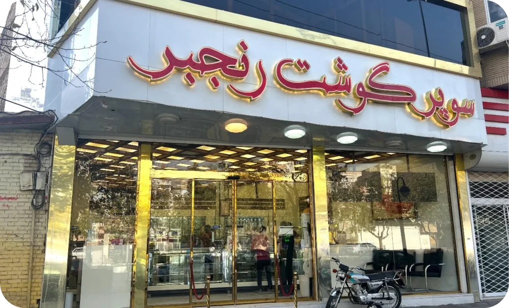 گوشت رنجبر